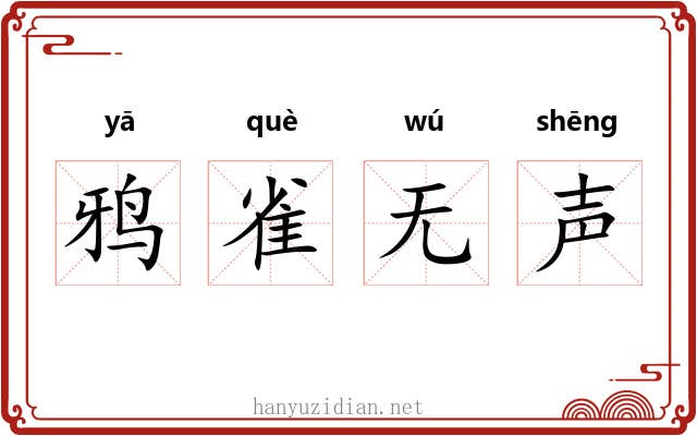 鸦雀无声