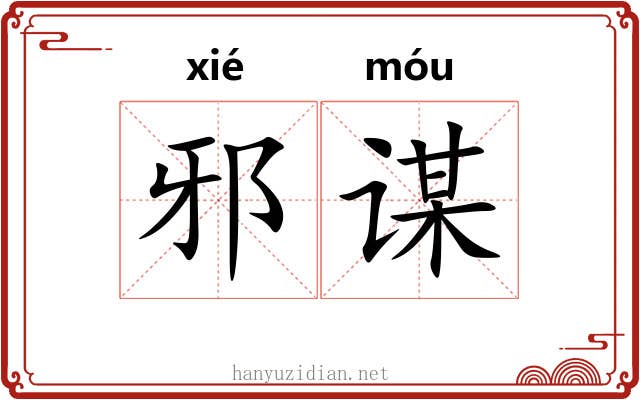邪谋