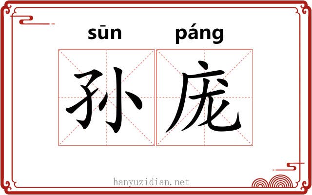 孙庞 孙庞