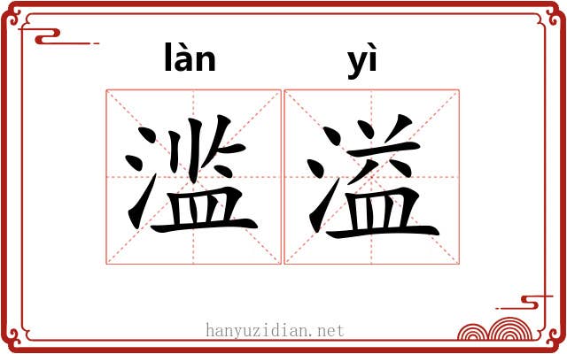 滥溢