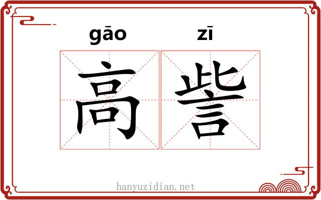 高訾 高訾