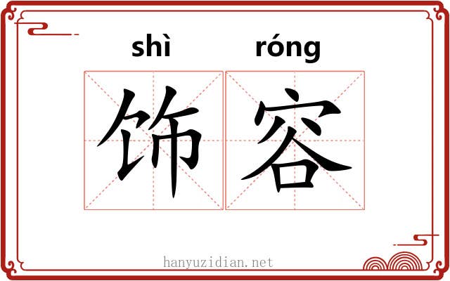 饰容