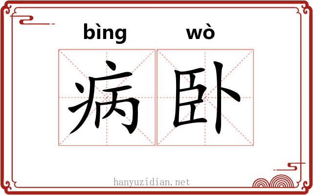 病卧