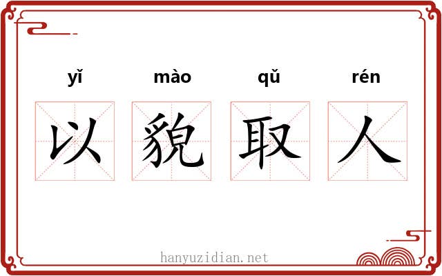 以貌取人 以貌取人