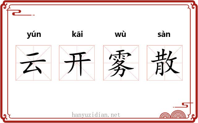云开雾散 云开雾散