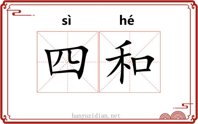 四和 四和