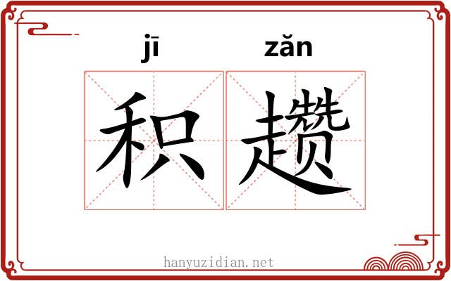 积趱