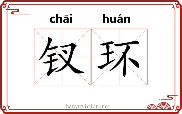 钗环