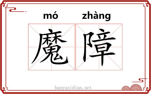魔障