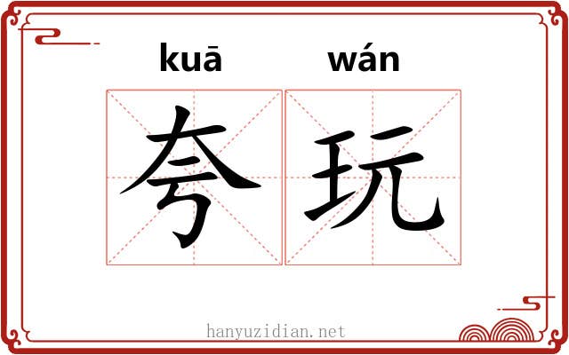 夸玩