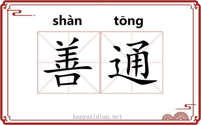 善通