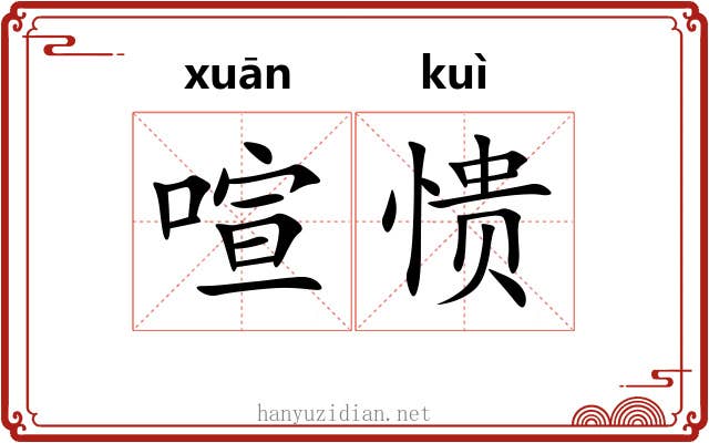 喧愦