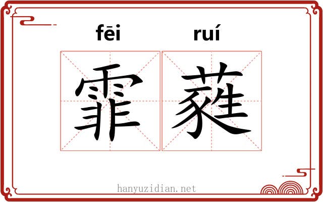 霏蕤