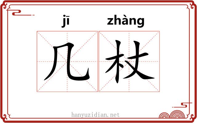 几杖