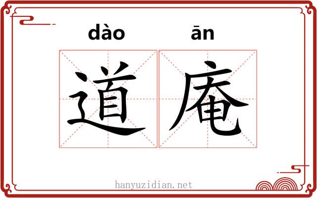 道庵 道庵