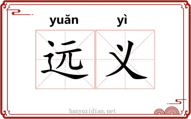 远义 远义