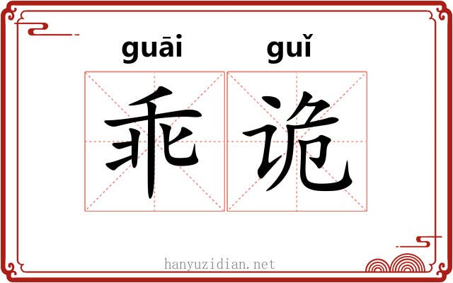 乖诡