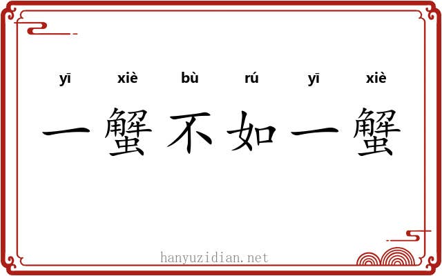 一蟹不如一蟹 一蟹不如一蟹