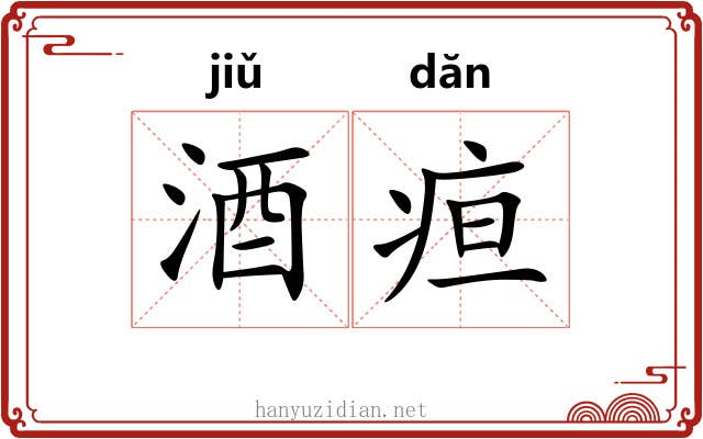 酒疸