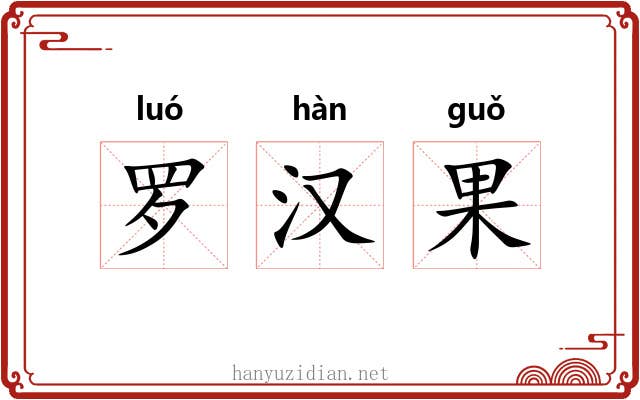 罗汉果 罗汉果