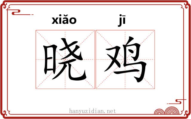 晓鸡