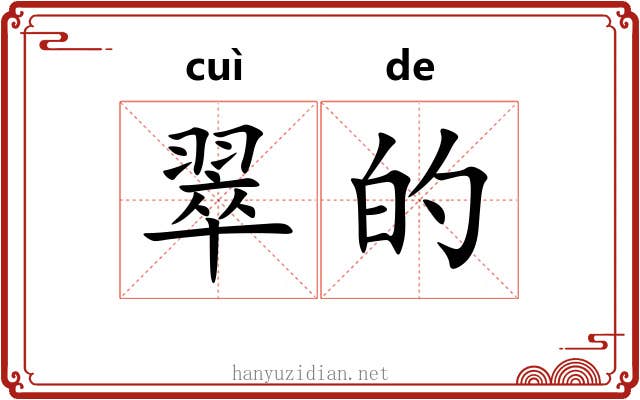 翠的 翠的