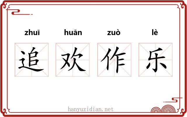 追欢作乐 追欢作乐