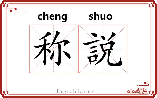 称説