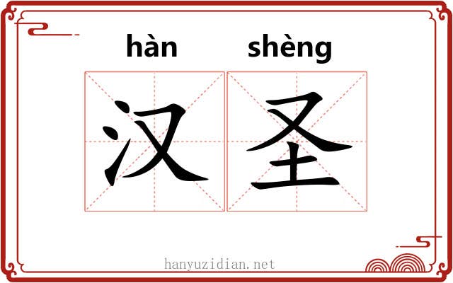 汉圣 汉圣