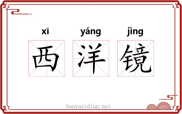 西洋镜 西洋镜