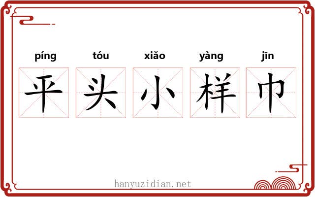 平头小样巾