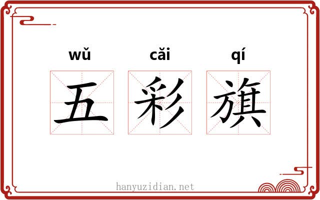 五彩旗 五彩旗