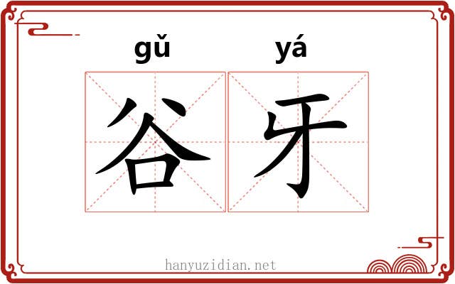 谷牙