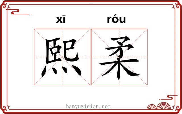 熙柔