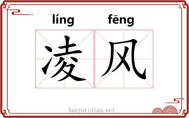 凌风