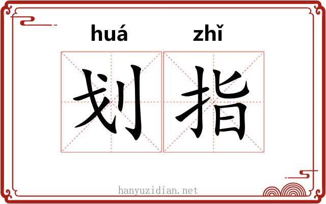 划指