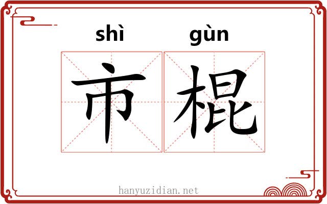 市棍 市棍