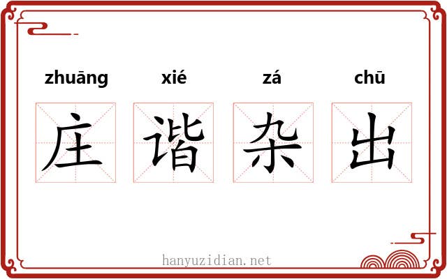 庄谐杂出 庄谐杂出
