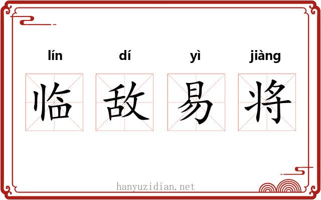 临敌易将 临敌易将