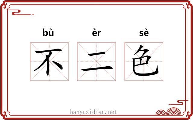不二色