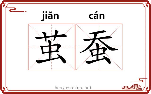 茧蚕