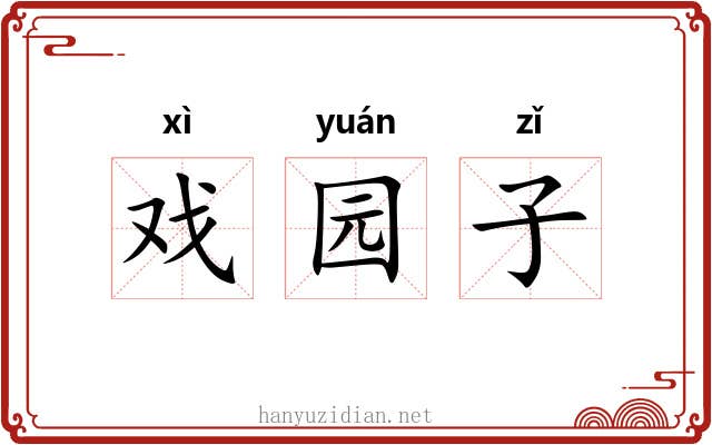 戏园子