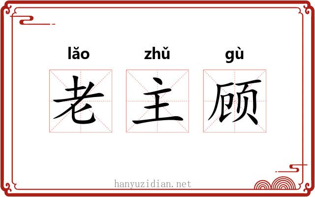 老主顾