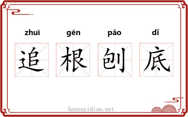 追根刨底 追根刨底