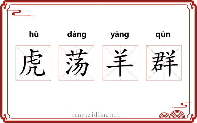虎荡羊群