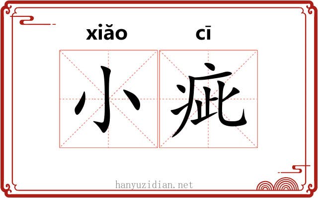 小疵