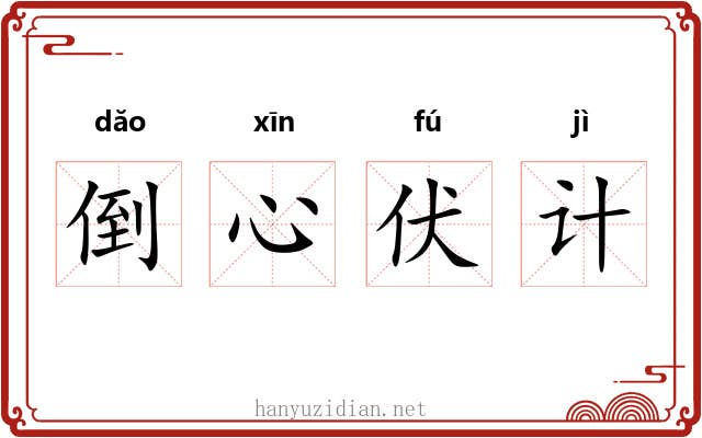 倒心伏计