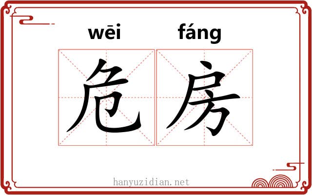 危房