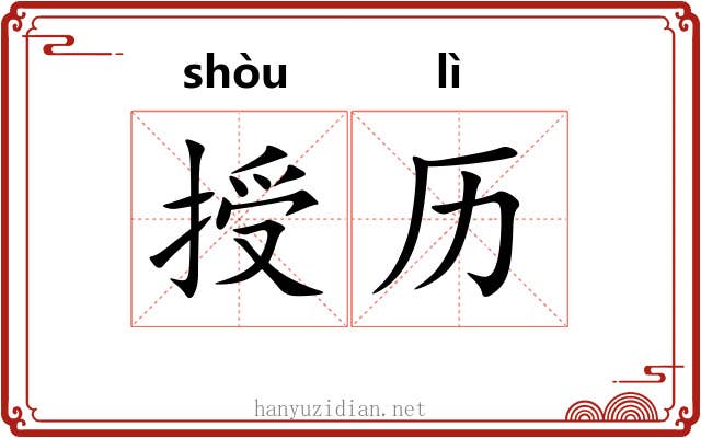授历