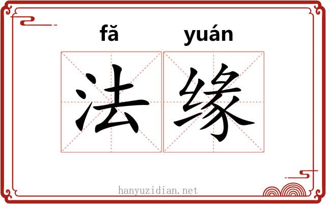 法缘 法缘